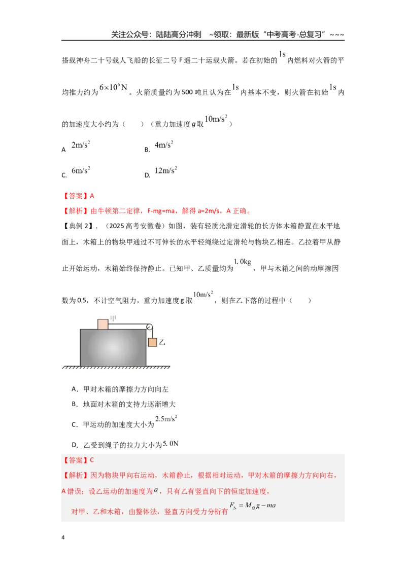 《考点13牛顿运动定律（教师版）-_04-物理-高考总复习_一轮复习_2026年-物理高考一轮复习_2026年高考物理一轮复习重点考点解读与针对性精讲练-G449_资料_2026版》第4页预览