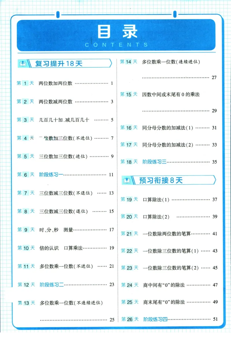 《三年级（下）数学寒假计算+思维大通关-RJ_3年级下册同步教辅_3下寒假作业+规划》第1页预览