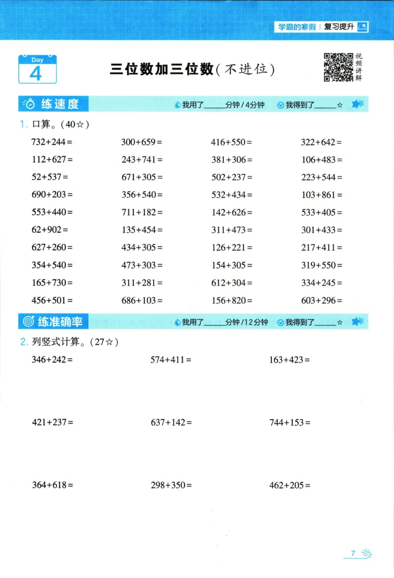 《三年级（下）数学寒假计算+思维大通关-RJ_3年级下册同步教辅_3下寒假作业+规划》第8页预览
