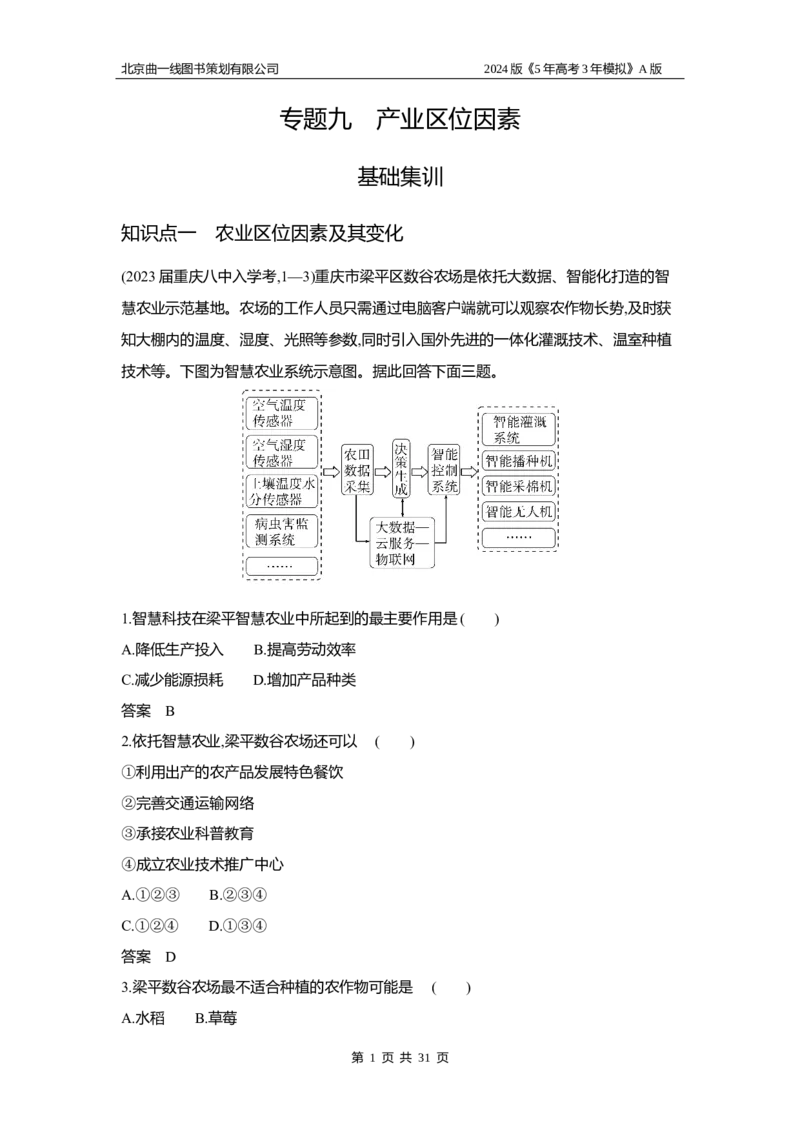 《1_3.习题部分WORD_2024版教学资源包_2024版.新高考版地理.5·3A版_11_专题九产业区位因素_3_习题WORD》第1页预览