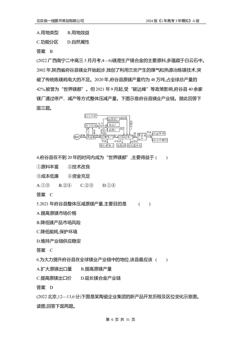 《1_3.习题部分WORD_2024版教学资源包_2024版.新高考版地理.5·3A版_11_专题九产业区位因素_3_习题WORD》第6页预览