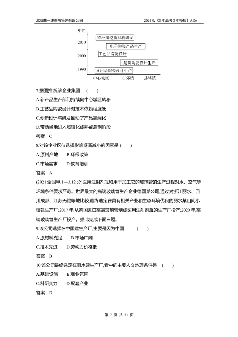 《1_3.习题部分WORD_2024版教学资源包_2024版.新高考版地理.5·3A版_11_专题九产业区位因素_3_习题WORD》第7页预览