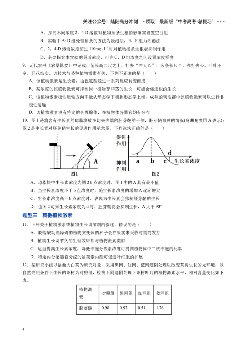 《第33讲植物生命活动调节第1课时（专项训练）（福建专用）（学生版）_06-生物-高考总复习_一轮复习_2026年-生物高考一轮复习_2026年高考生物一轮课件+讲义+练习（福建专用）-G328》第4页预览