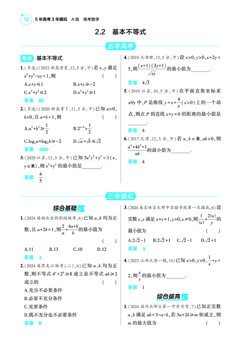 《1_2.2基本不等式训练册_2025版教学资源包_（总复习系列）2025版《5年高考3年模拟》新高考版A版（⭐全科）_2025版.新高考版.高考总复习.数学.5·3A版_图书电子教参_专题二不等式》第1页预览