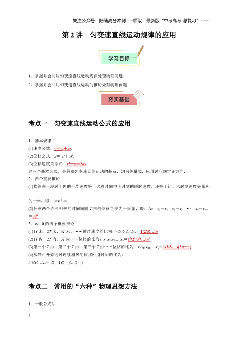 《第2讲匀变速直线运动规律的应用（教师版）_04-物理-高考总复习_一轮复习_2026年-物理高考一轮复习_2026年高考物理一轮复习考点精讲精练（全国通用）-G346_资料_2026版》第1页预览