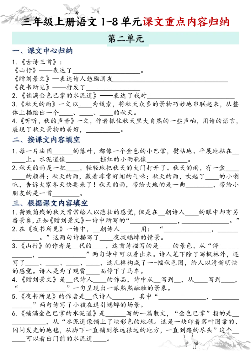 《三年级上册语文全册课文知识点归纳-空白(1)_3年级上册同步教辅合集_3上-语文_三上语文-核心考点》第2页预览