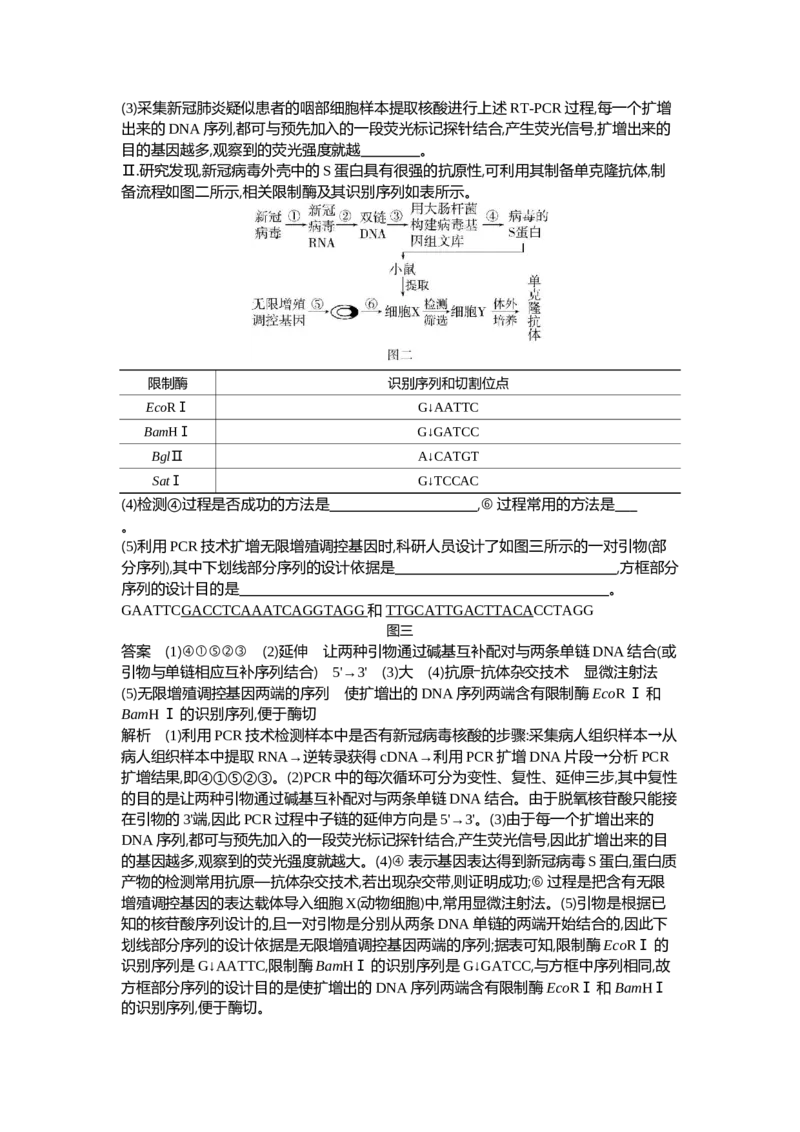 《1_27-专题二十七基因工程和生物技术的安全性与伦理问题_2024版教学资源包_2024版.新高考版生物.5·3A版_27_专题二十七基因工程和生物技术的安全性与伦理问题_6_专题检测》第10页预览