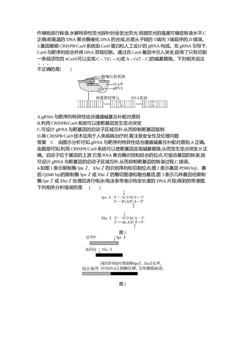 《1_27-专题二十七基因工程和生物技术的安全性与伦理问题_2024版教学资源包_2024版.新高考版生物.5·3A版_27_专题二十七基因工程和生物技术的安全性与伦理问题_6_专题检测》第2页预览
