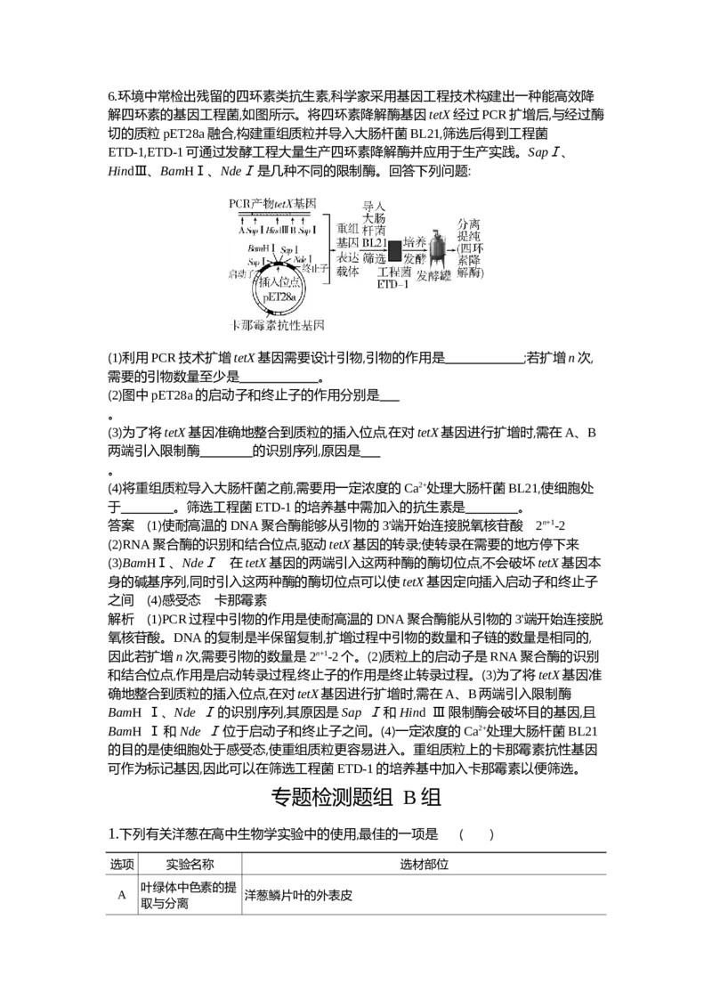 《1_27-专题二十七基因工程和生物技术的安全性与伦理问题_2024版教学资源包_2024版.新高考版生物.5·3A版_27_专题二十七基因工程和生物技术的安全性与伦理问题_6_专题检测》第4页预览