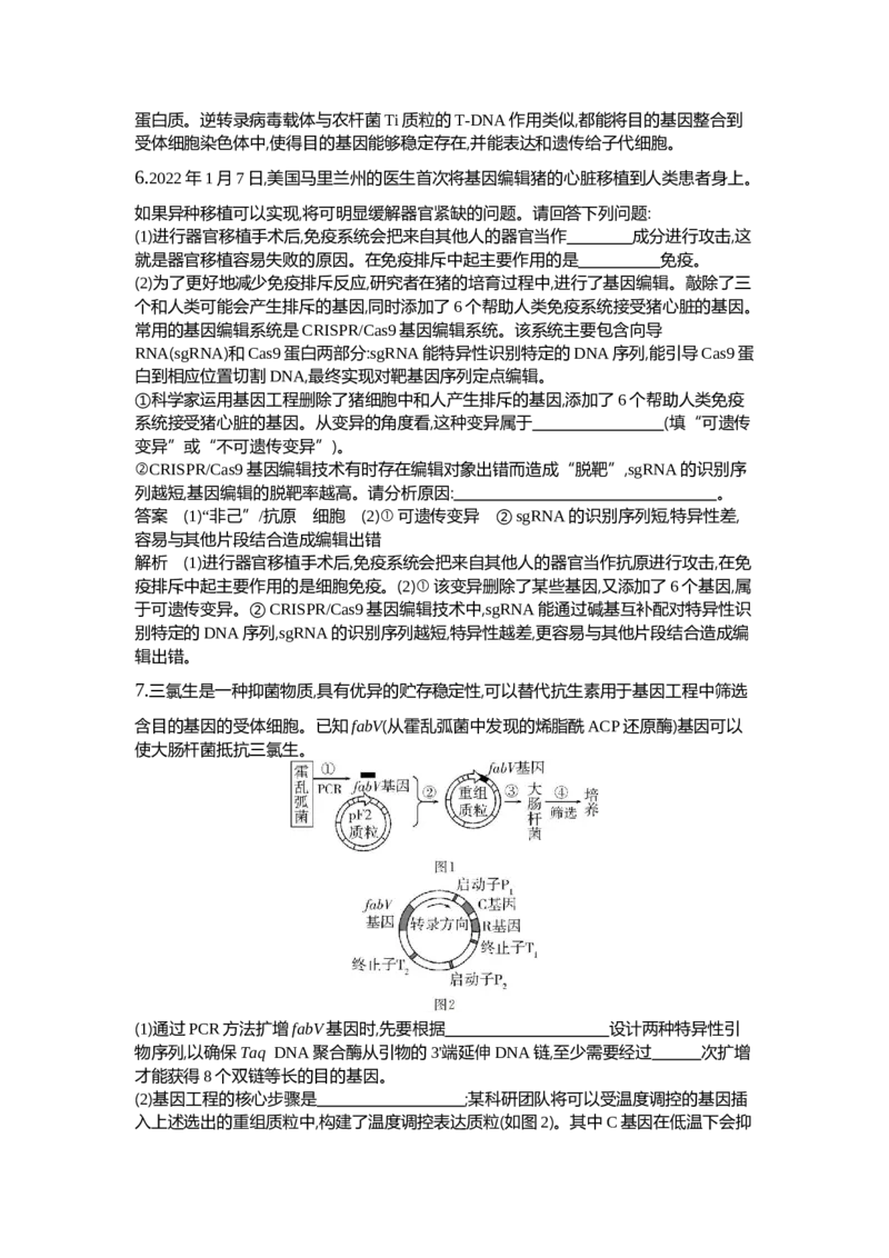 《1_27-专题二十七基因工程和生物技术的安全性与伦理问题_2024版教学资源包_2024版.新高考版生物.5·3A版_27_专题二十七基因工程和生物技术的安全性与伦理问题_6_专题检测》第8页预览