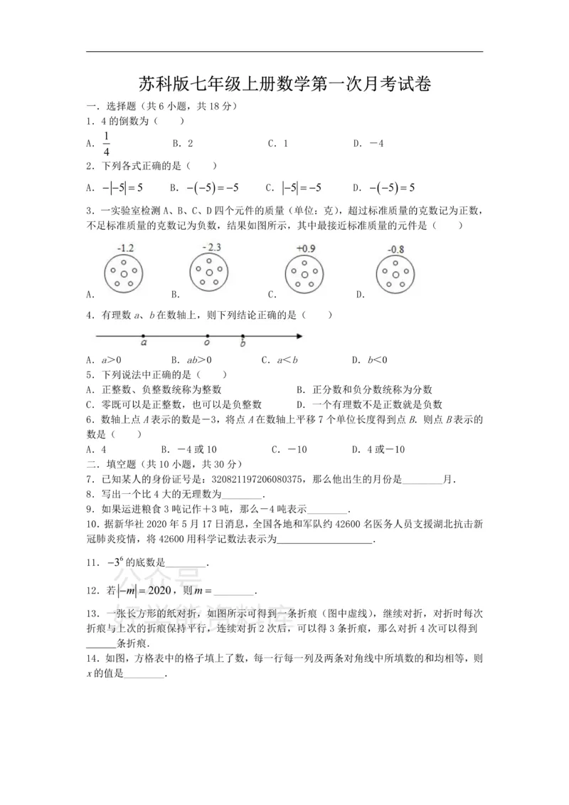 《苏科版七年级上册数学第一次月考试卷_初中数学期中卷+期末卷+单元卷+月考卷_初中数学月考试卷》第1页预览