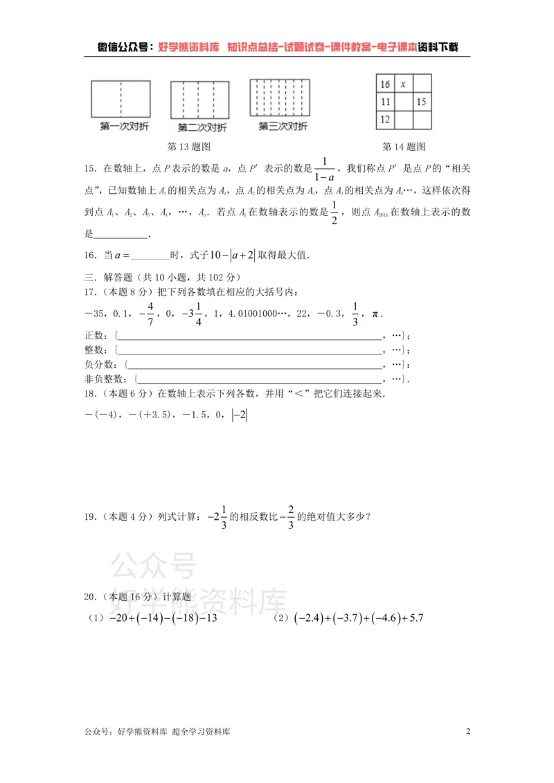 《苏科版七年级上册数学第一次月考试卷_初中数学期中卷+期末卷+单元卷+月考卷_初中数学月考试卷》第2页预览