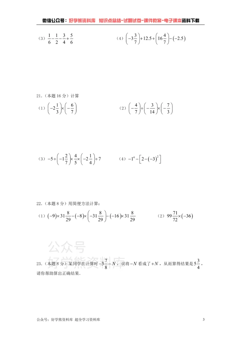 《苏科版七年级上册数学第一次月考试卷_初中数学期中卷+期末卷+单元卷+月考卷_初中数学月考试卷》第3页预览