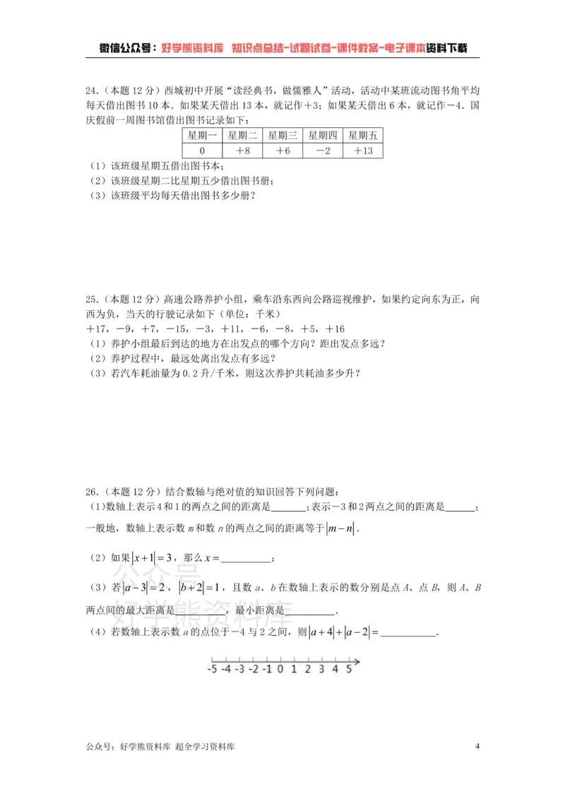 《苏科版七年级上册数学第一次月考试卷_初中数学期中卷+期末卷+单元卷+月考卷_初中数学月考试卷》第4页预览