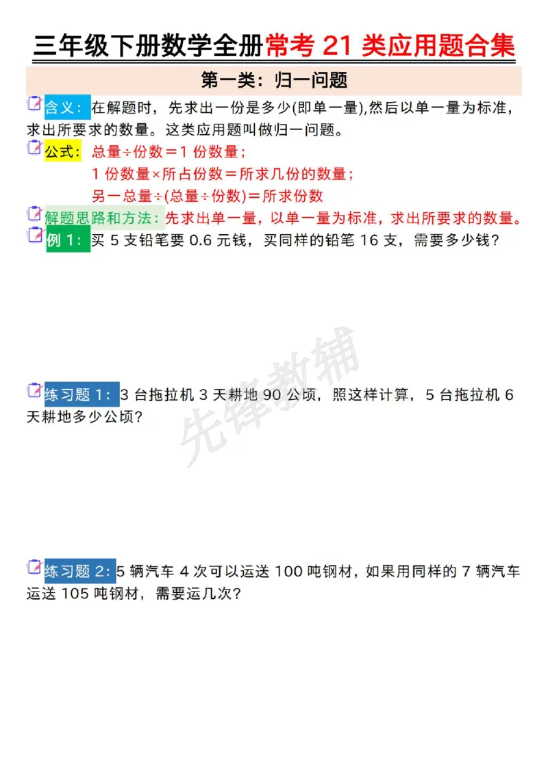 《三年级(下)数学全册常考21类应用题合集_3年级下册同步教辅_3下-数学_三下数学通用专项+练习》第1页预览