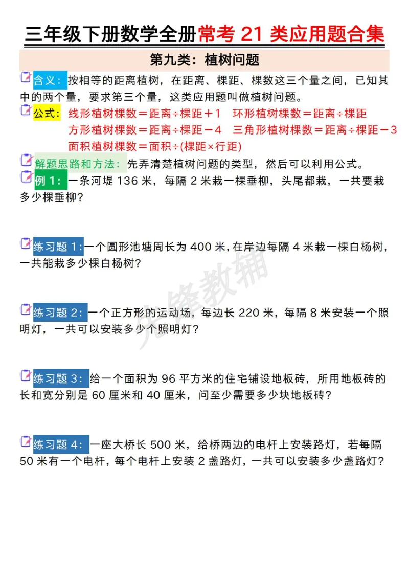 《三年级(下)数学全册常考21类应用题合集_3年级下册同步教辅_3下-数学_三下数学通用专项+练习》第10页预览