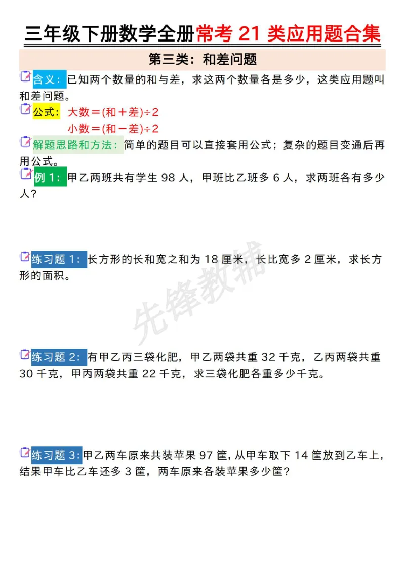 《三年级(下)数学全册常考21类应用题合集_3年级下册同步教辅_3下-数学_三下数学通用专项+练习》第3页预览