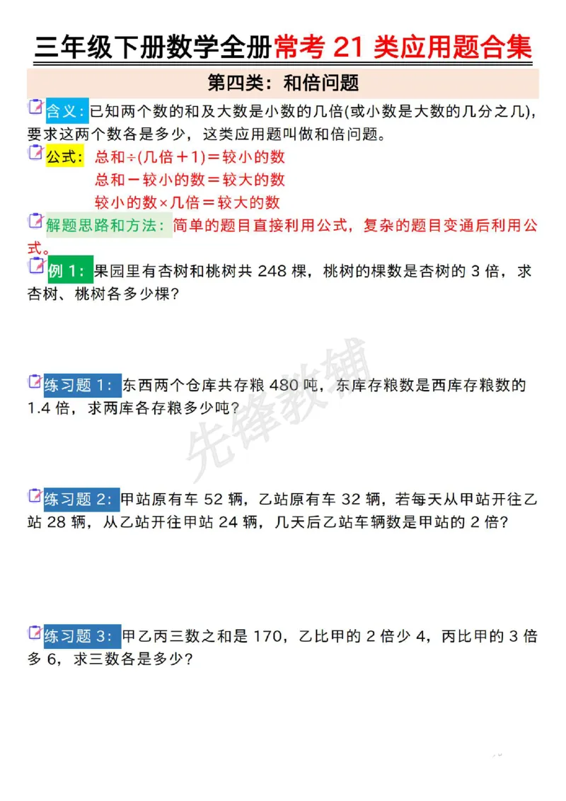《三年级(下)数学全册常考21类应用题合集_3年级下册同步教辅_3下-数学_三下数学通用专项+练习》第4页预览