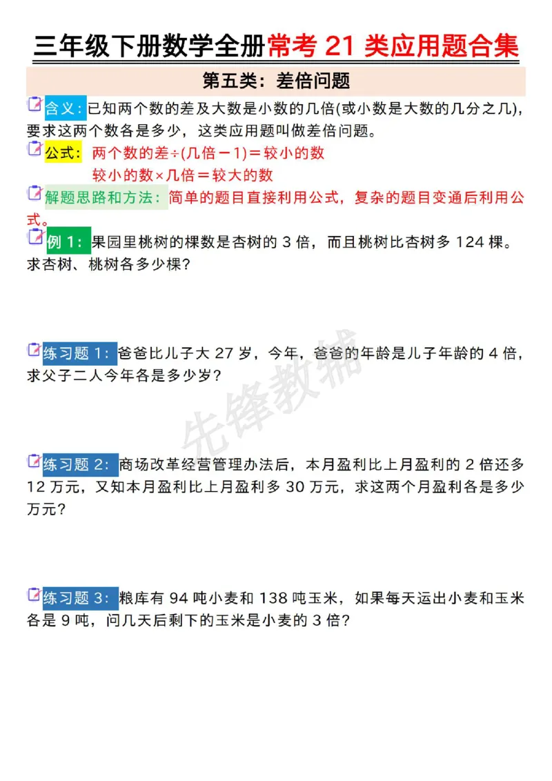 《三年级(下)数学全册常考21类应用题合集_3年级下册同步教辅_3下-数学_三下数学通用专项+练习》第5页预览