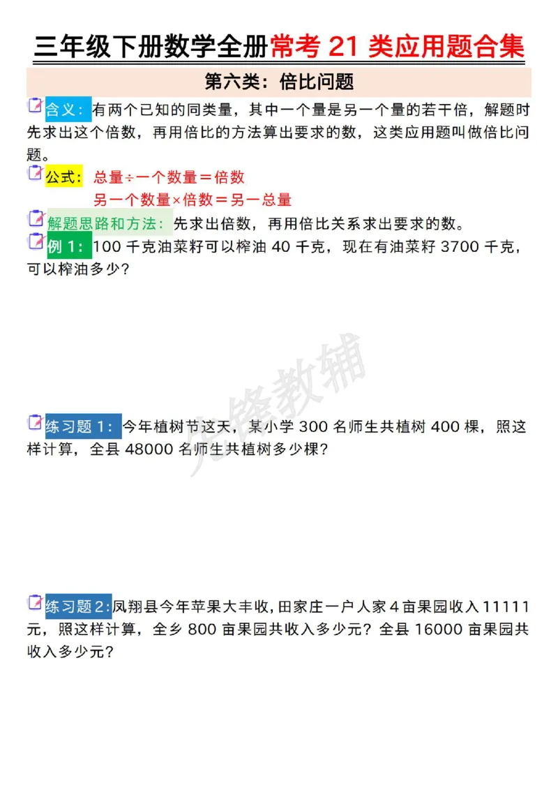 《三年级(下)数学全册常考21类应用题合集_3年级下册同步教辅_3下-数学_三下数学通用专项+练习》第6页预览