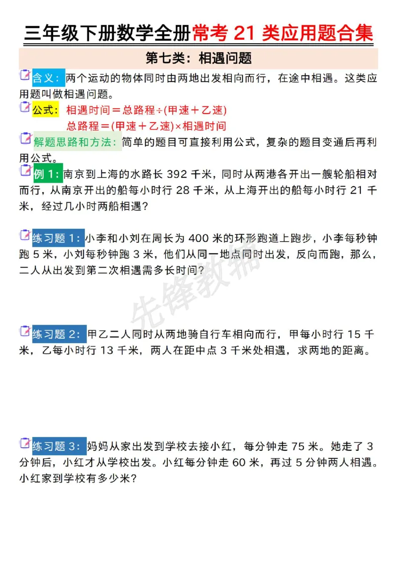 《三年级(下)数学全册常考21类应用题合集_3年级下册同步教辅_3下-数学_三下数学通用专项+练习》第7页预览