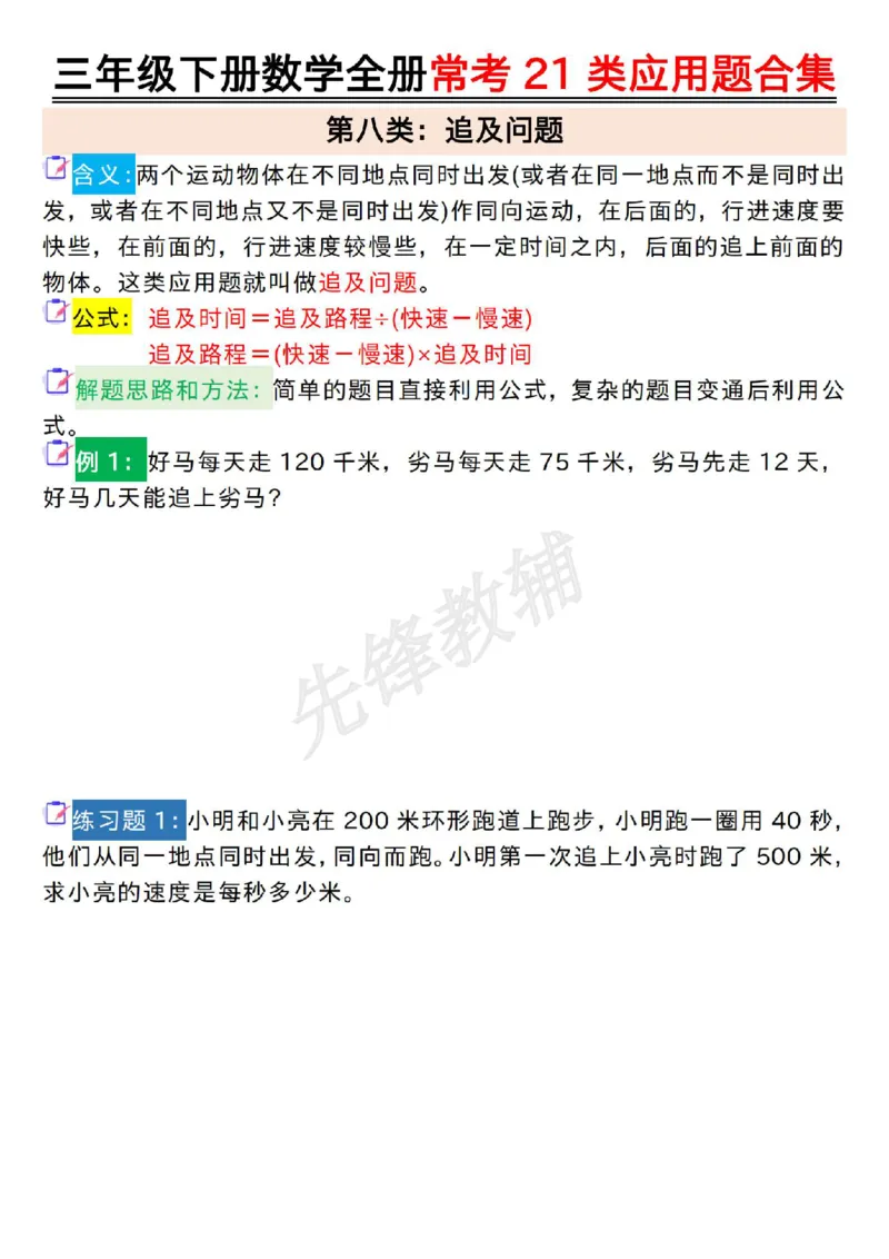 《三年级(下)数学全册常考21类应用题合集_3年级下册同步教辅_3下-数学_三下数学通用专项+练习》第8页预览