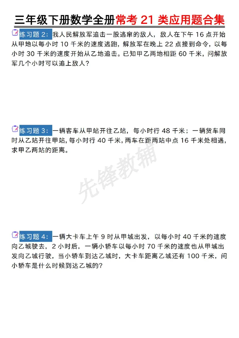 《三年级(下)数学全册常考21类应用题合集_3年级下册同步教辅_3下-数学_三下数学通用专项+练习》第9页预览
