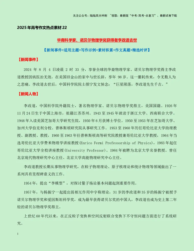 《热点素材22：华裔科学家、诺贝尔物理学奖获得者李政道去世新闻事件+适用主题+写作示例+素材积累+作文真题+精选时评_专项复习_2025年_资料》第1页预览