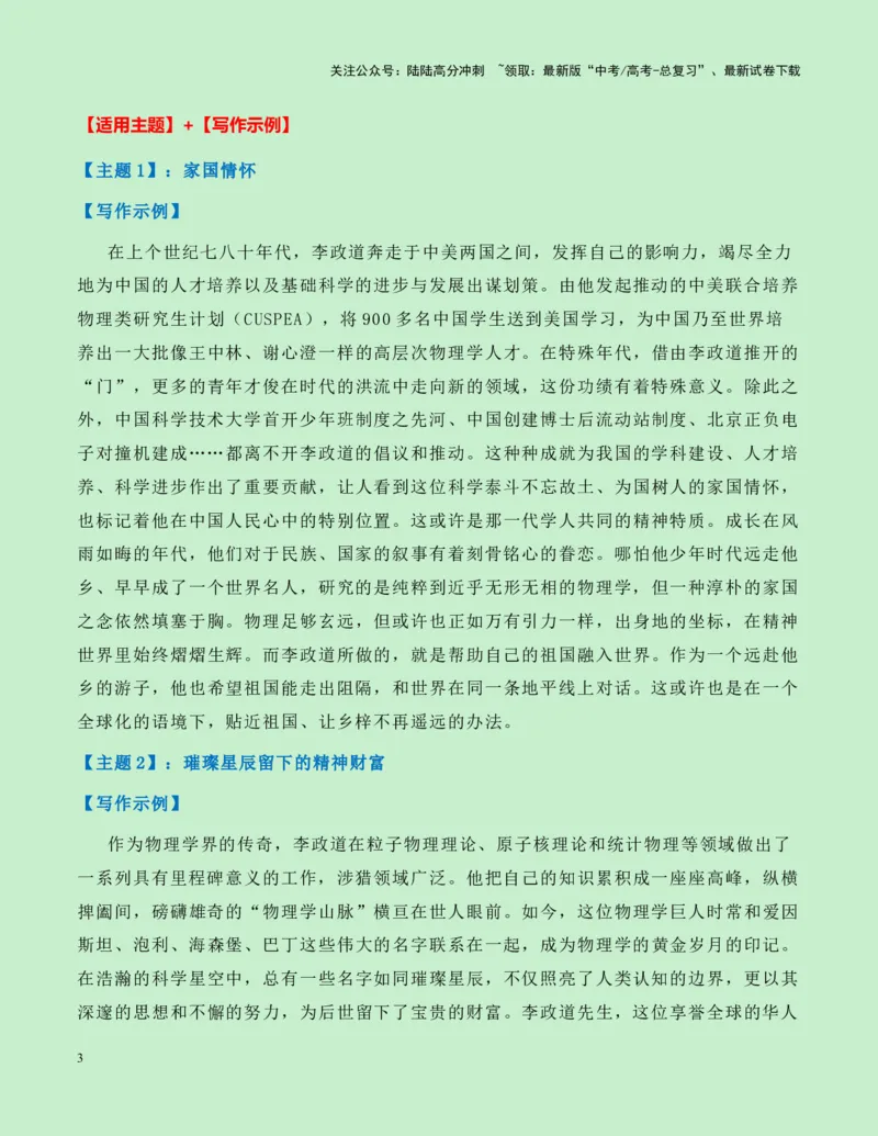 《热点素材22：华裔科学家、诺贝尔物理学奖获得者李政道去世新闻事件+适用主题+写作示例+素材积累+作文真题+精选时评_专项复习_2025年_资料》第3页预览