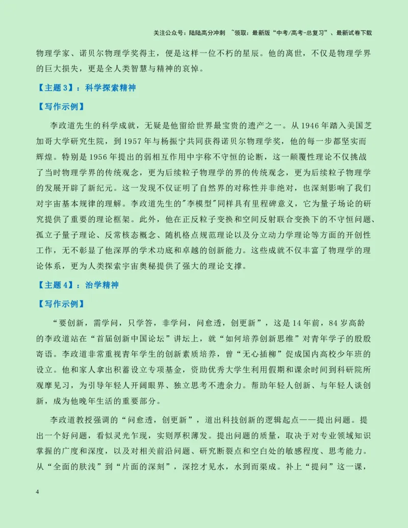 《热点素材22：华裔科学家、诺贝尔物理学奖获得者李政道去世新闻事件+适用主题+写作示例+素材积累+作文真题+精选时评_专项复习_2025年_资料》第4页预览