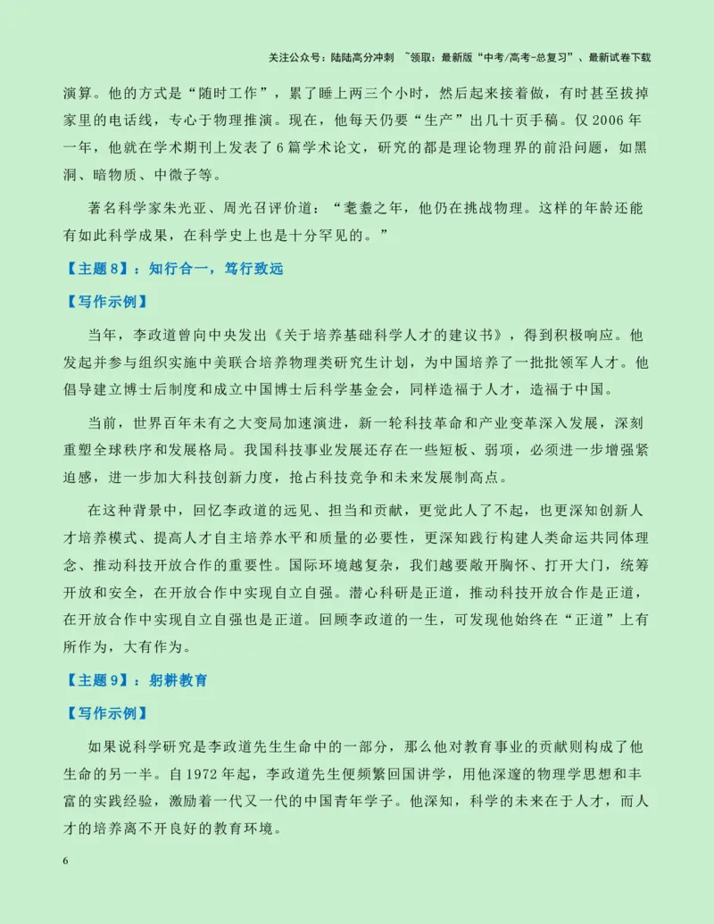 《热点素材22：华裔科学家、诺贝尔物理学奖获得者李政道去世新闻事件+适用主题+写作示例+素材积累+作文真题+精选时评_专项复习_2025年_资料》第6页预览