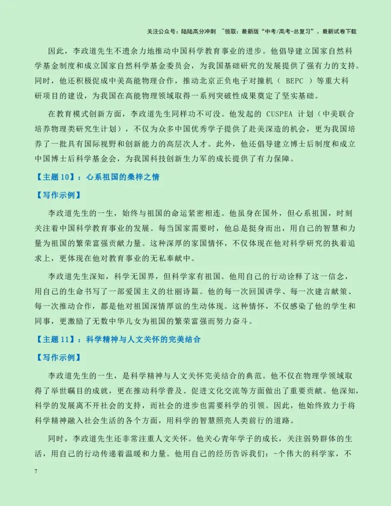《热点素材22：华裔科学家、诺贝尔物理学奖获得者李政道去世新闻事件+适用主题+写作示例+素材积累+作文真题+精选时评_专项复习_2025年_资料》第7页预览