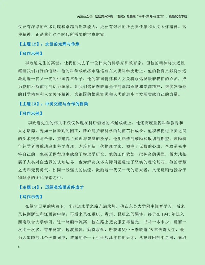 《热点素材22：华裔科学家、诺贝尔物理学奖获得者李政道去世新闻事件+适用主题+写作示例+素材积累+作文真题+精选时评_专项复习_2025年_资料》第8页预览