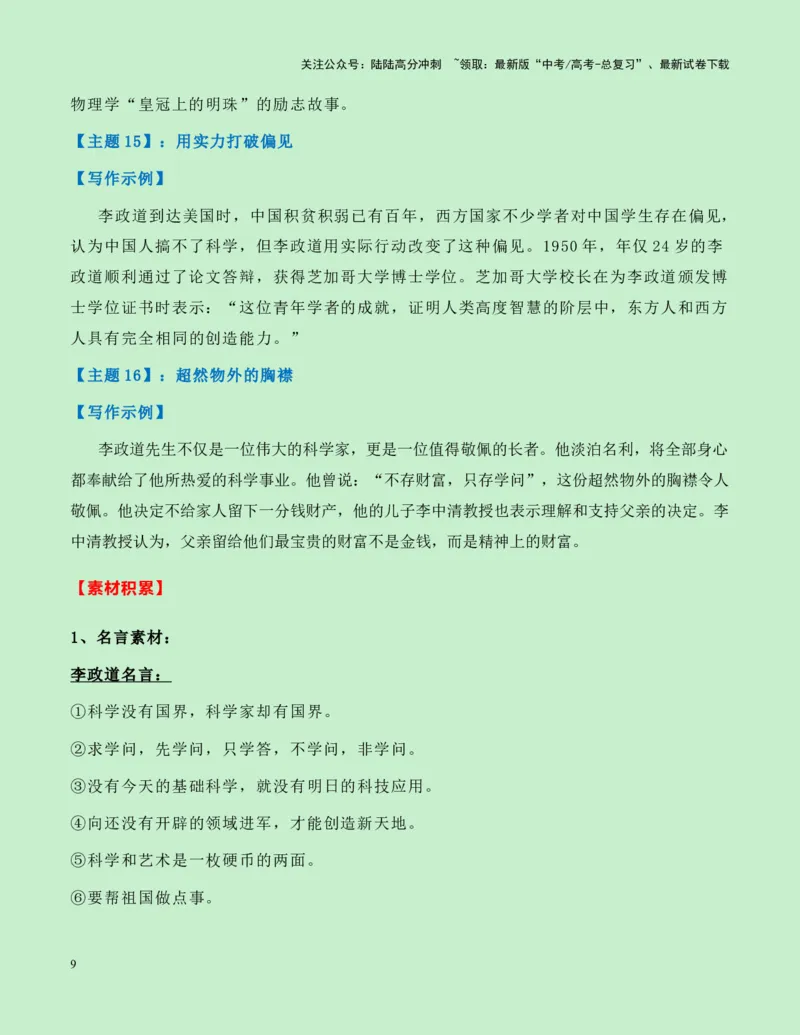 《热点素材22：华裔科学家、诺贝尔物理学奖获得者李政道去世新闻事件+适用主题+写作示例+素材积累+作文真题+精选时评_专项复习_2025年_资料》第9页预览