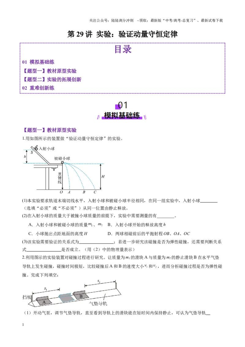 《第29讲实验：验证动量守恒定律（练习）（学生版）_04-物理-高考总复习_一轮复习_2025年_2025年高考物理一轮复习讲义+练习+课件（新教材新高考）_第七章动量》第1页预览