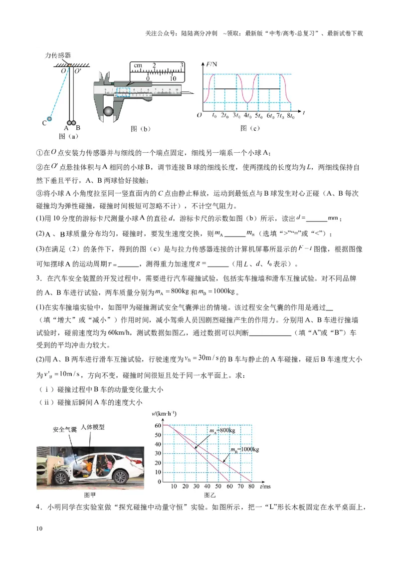 《第29讲实验：验证动量守恒定律（练习）（学生版）_04-物理-高考总复习_一轮复习_2025年_2025年高考物理一轮复习讲义+练习+课件（新教材新高考）_第七章动量》第10页预览