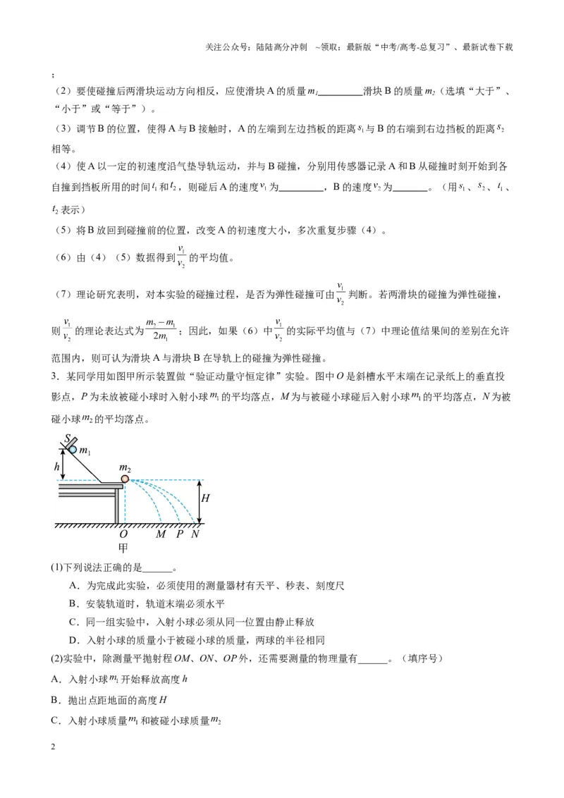 《第29讲实验：验证动量守恒定律（练习）（学生版）_04-物理-高考总复习_一轮复习_2025年_2025年高考物理一轮复习讲义+练习+课件（新教材新高考）_第七章动量》第2页预览