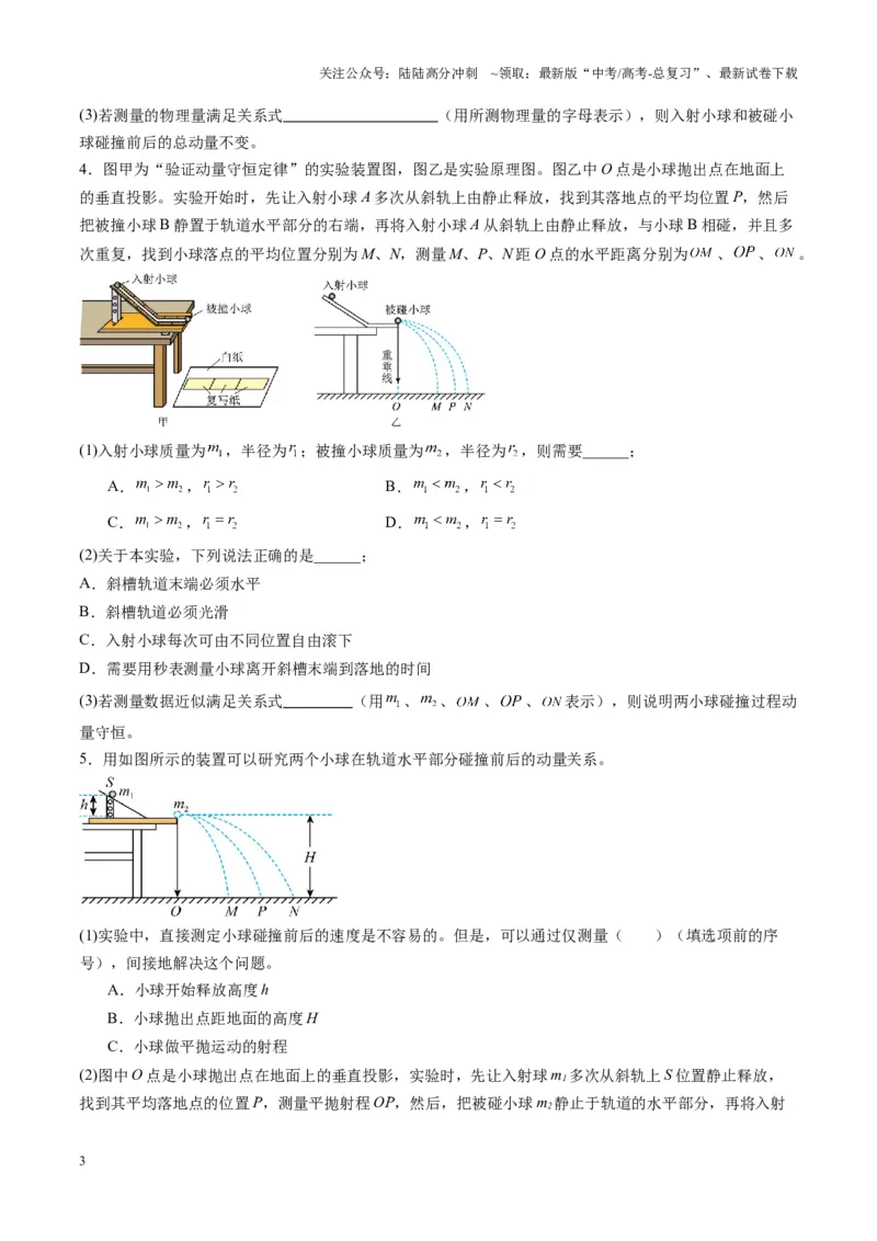 《第29讲实验：验证动量守恒定律（练习）（学生版）_04-物理-高考总复习_一轮复习_2025年_2025年高考物理一轮复习讲义+练习+课件（新教材新高考）_第七章动量》第3页预览
