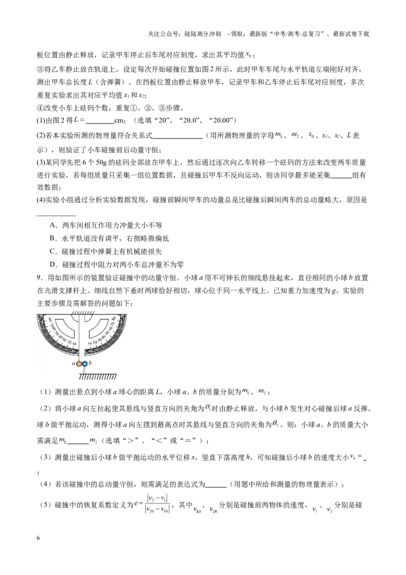《第29讲实验：验证动量守恒定律（练习）（学生版）_04-物理-高考总复习_一轮复习_2025年_2025年高考物理一轮复习讲义+练习+课件（新教材新高考）_第七章动量》第6页预览
