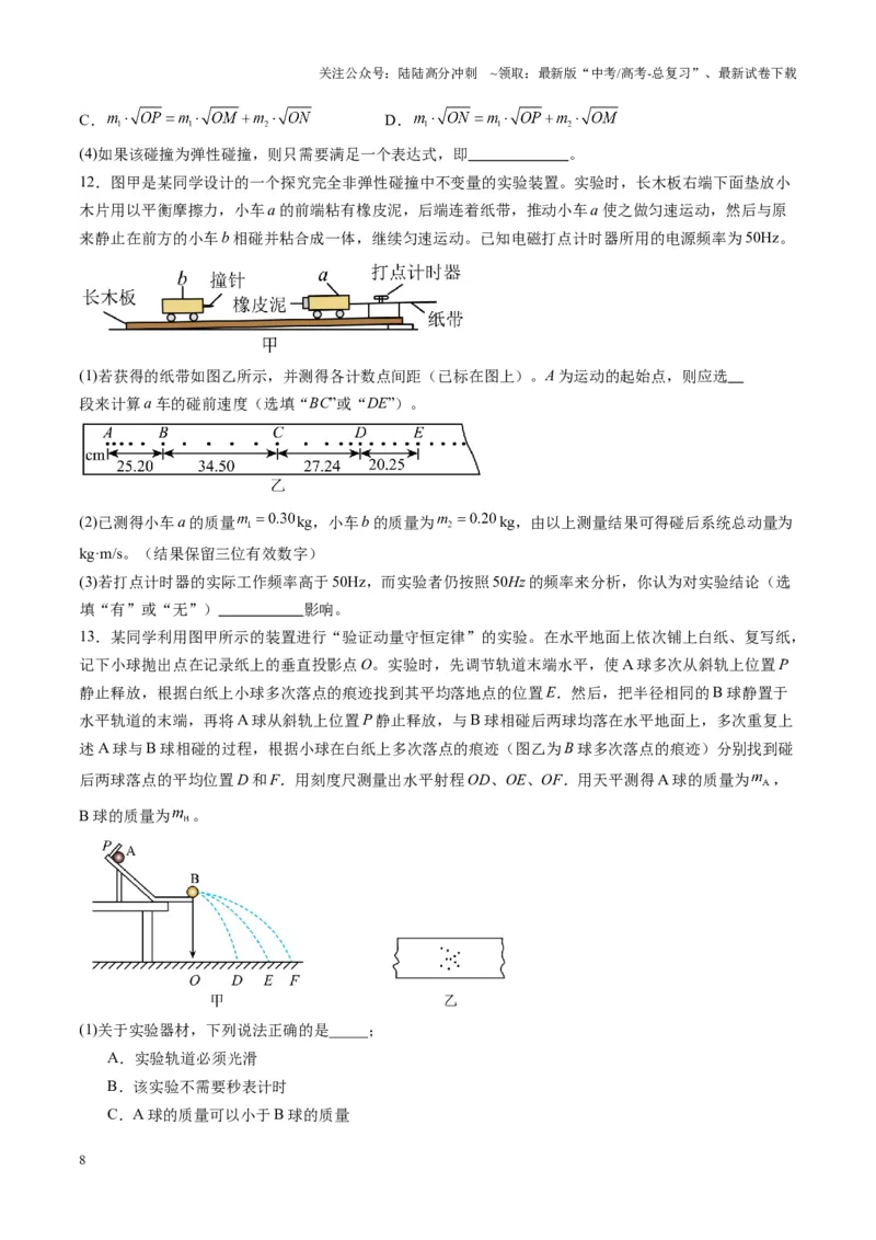 《第29讲实验：验证动量守恒定律（练习）（学生版）_04-物理-高考总复习_一轮复习_2025年_2025年高考物理一轮复习讲义+练习+课件（新教材新高考）_第七章动量》第8页预览