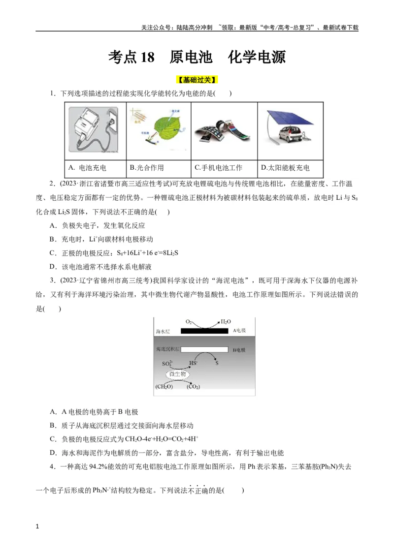 《考点18原电池化学电源(好题冲关)(原卷版)_05-化学-高考总复习_一轮复习_2024年_2024年高考化学一轮复习考点帮（全国通用）_考点18原电池化学电源（核心考点精讲精练）（全国通用）》第1页预览