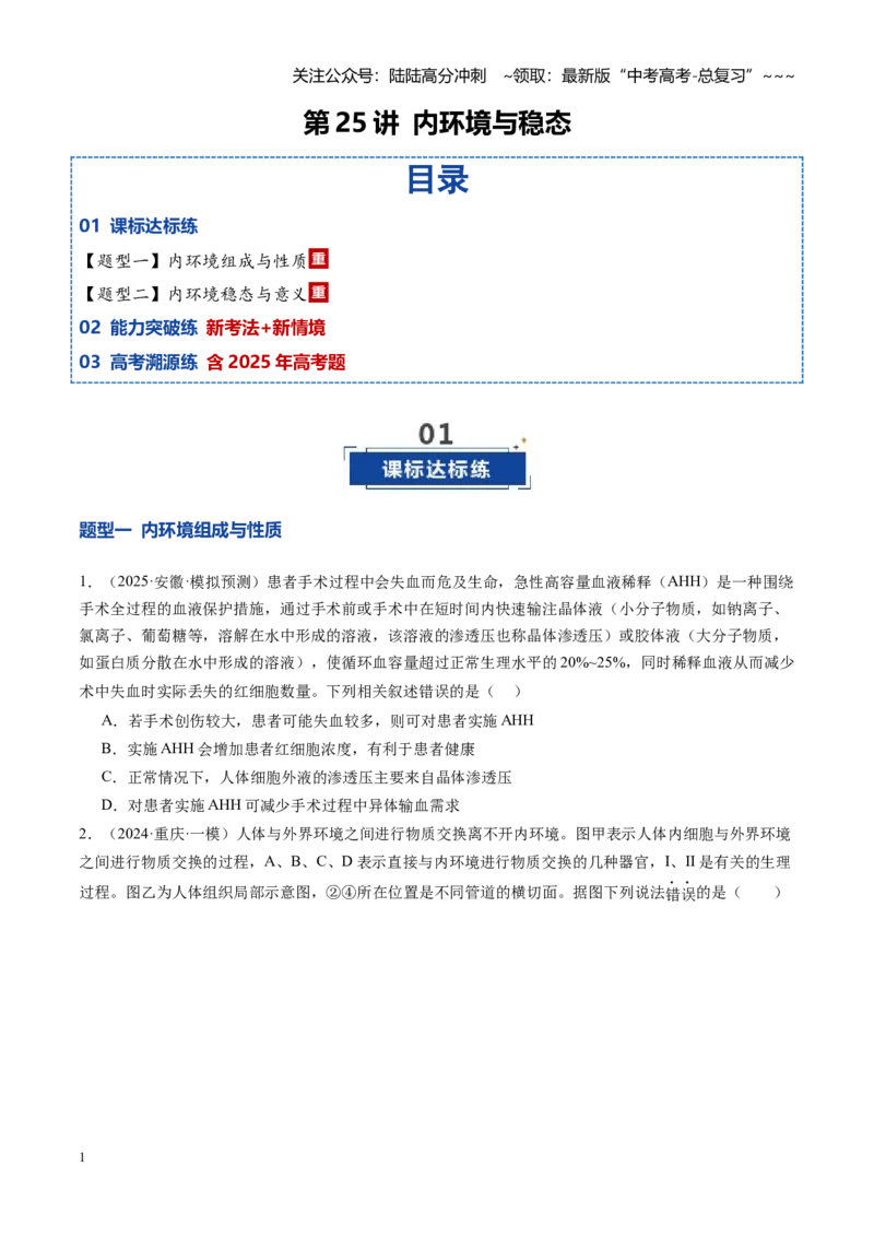 《第25讲内环境与稳态（专项训练）（安徽专用）（学生版）_06-生物-高考总复习_一轮复习_2026年-生物高考一轮复习_2026年高考生物一轮课件+讲义+练习（安徽专用）-G326》第1页预览