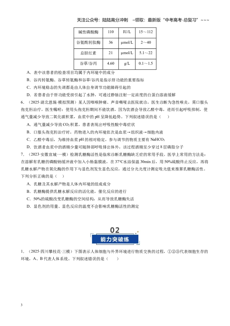 《第25讲内环境与稳态（专项训练）（安徽专用）（学生版）_06-生物-高考总复习_一轮复习_2026年-生物高考一轮复习_2026年高考生物一轮课件+讲义+练习（安徽专用）-G326》第3页预览