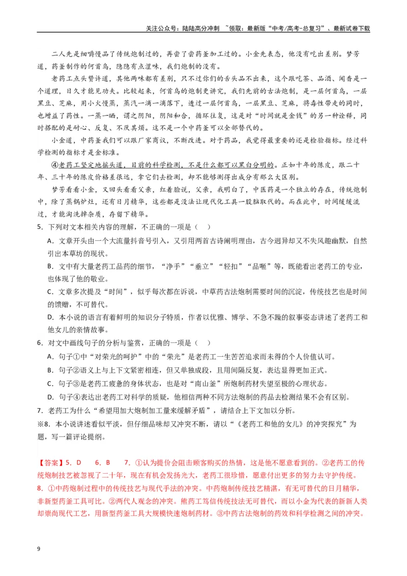 《热点05现代文阅读II之短评类题型突破（教师版）_专项复习_2024年_2024年高考语文热点·重点·难点专练（新高考专用》第9页预览