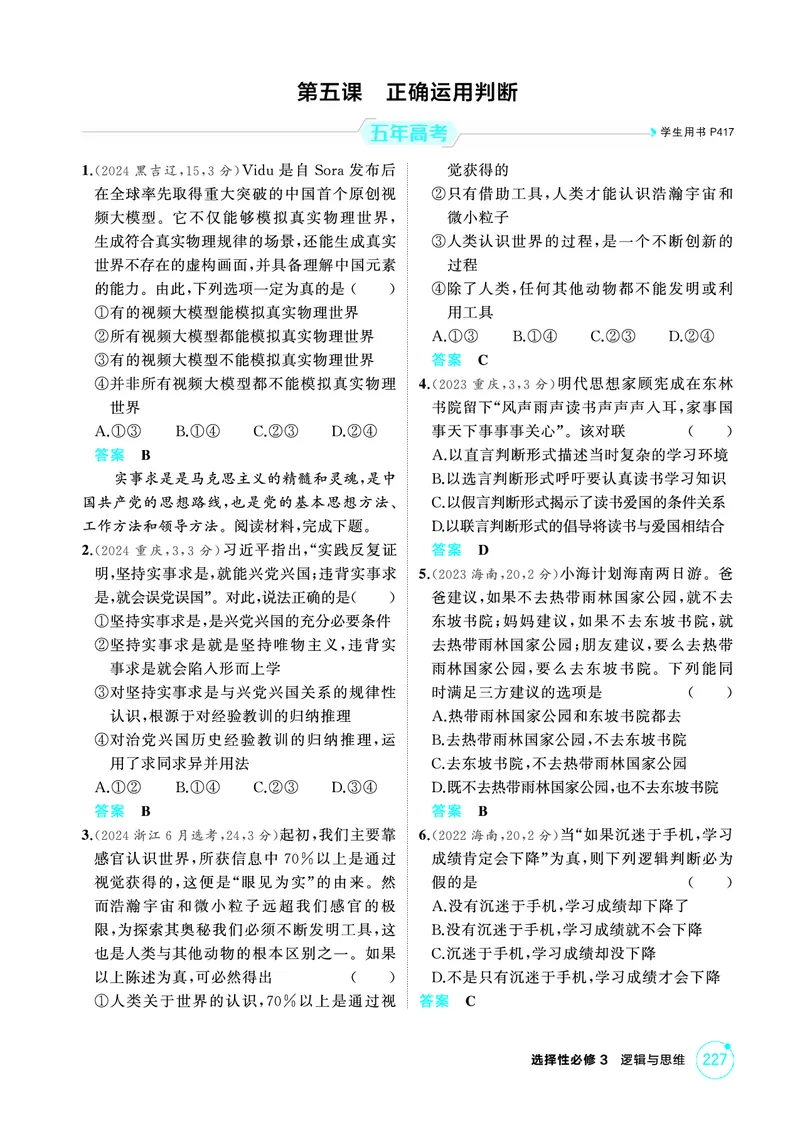 《1_03精练册PDF-第五课正确运用判断_2026版教学资源包_202653高考总复习A版_江苏版_2026版.江苏版.选考总复习.政治.5·3A版_一、图书电子教参_选择性必修3逻辑与思维_第五课正确运用判断》第1页预览