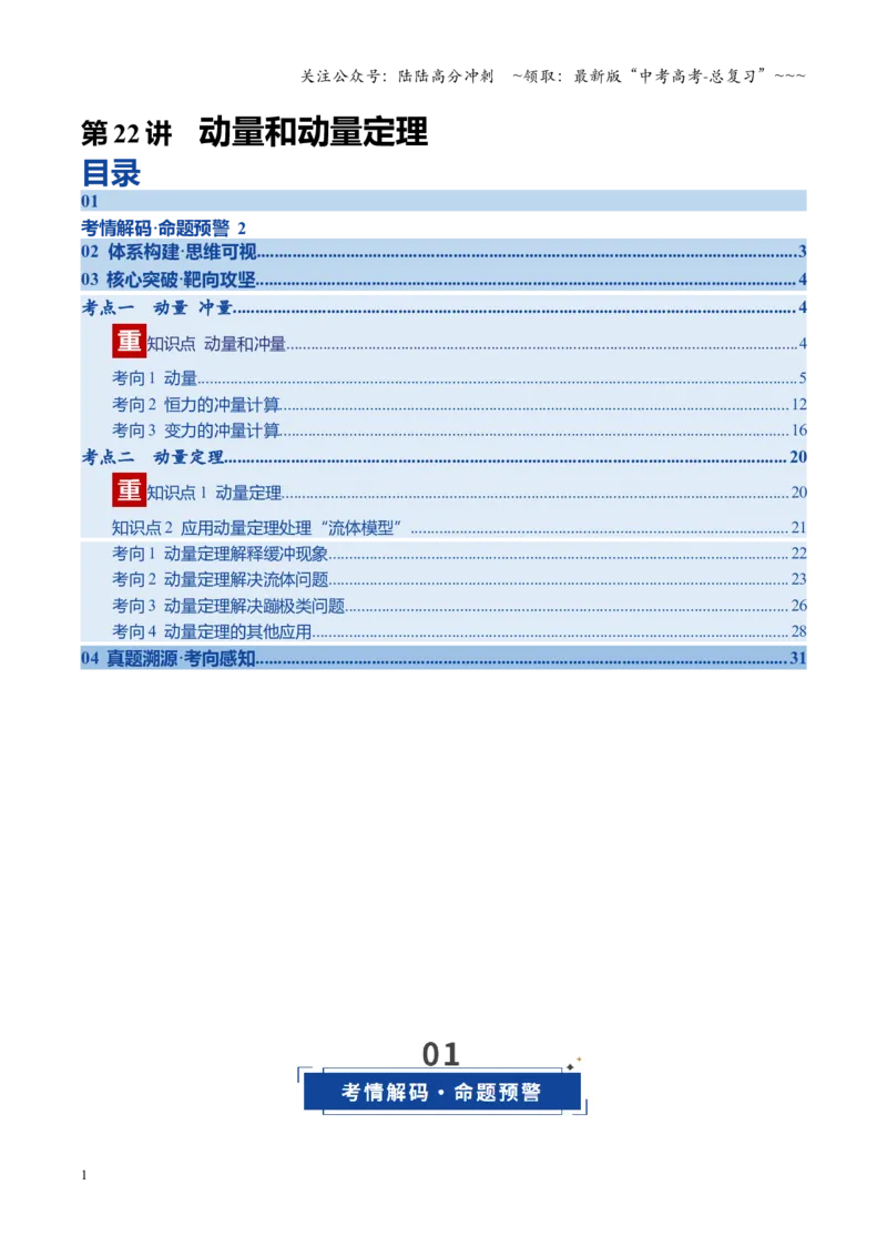 《第22讲动量和动量定理（复习讲义）（四川专用）（学生版）_04-物理-高考总复习_一轮复习_2026年-物理高考一轮复习_2026年高考物理一轮课件+讲义+练习（四川专用）-G335》第1页预览