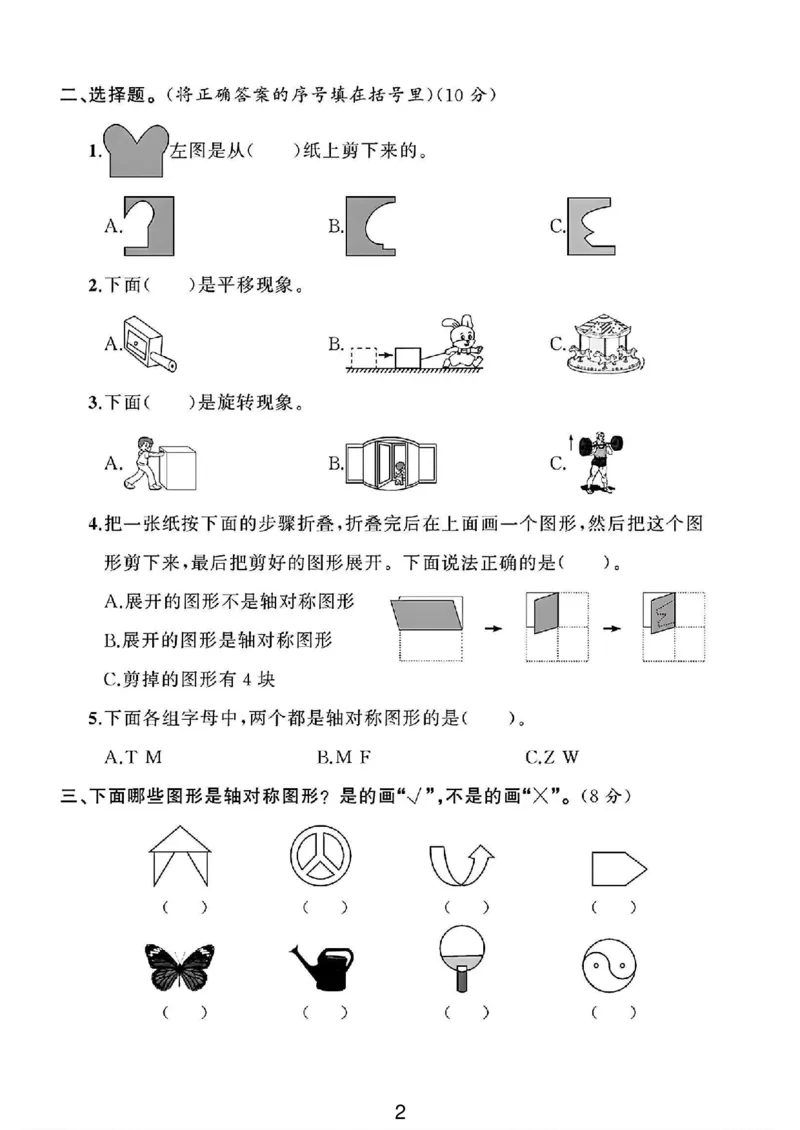 《三年级（下）数学北师大版第二单元测试卷3_3年级下册同步教辅_3下-数学_三下数学单元+期中+期末测试卷_三下数学北师大版试卷_三下数学《北师大》单元测试卷》第2页预览