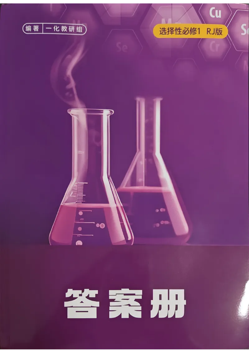 《高中化学一本通选择性必修一（答案册）_2027《一化•高中化学一本通》选修1（人教）》第1页预览