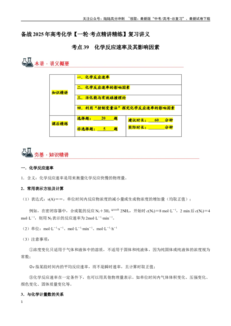 《考点39化学反应速率及其影响因素（学生版）（新教材新高考）_05-化学-高考总复习_一轮复习_2025年_2025年高考化学一轮·考点讲义练习复习讲义（新教材新高考）_资料》第1页预览