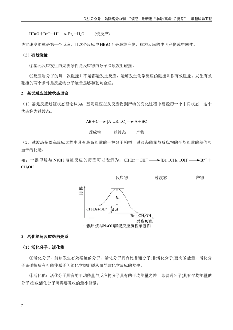 《考点39化学反应速率及其影响因素（学生版）（新教材新高考）_05-化学-高考总复习_一轮复习_2025年_2025年高考化学一轮·考点讲义练习复习讲义（新教材新高考）_资料》第7页预览